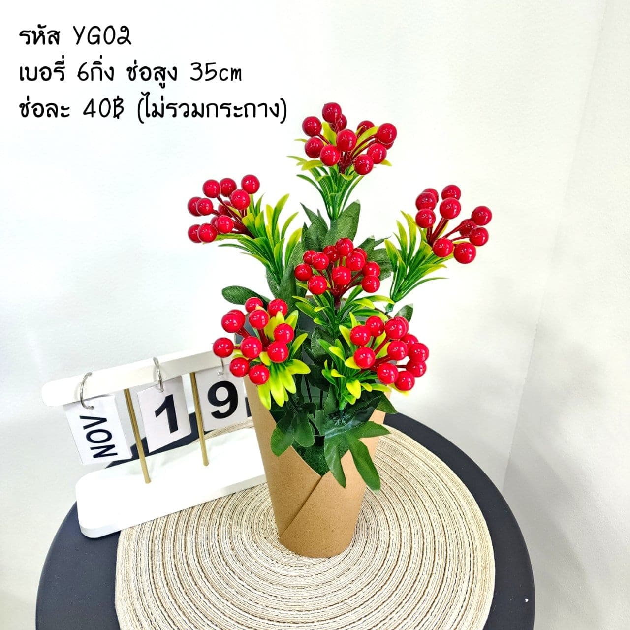เบอรี่ (YG2), Berry cluster — rounded fruit clustered for warm, autumnal weight.
