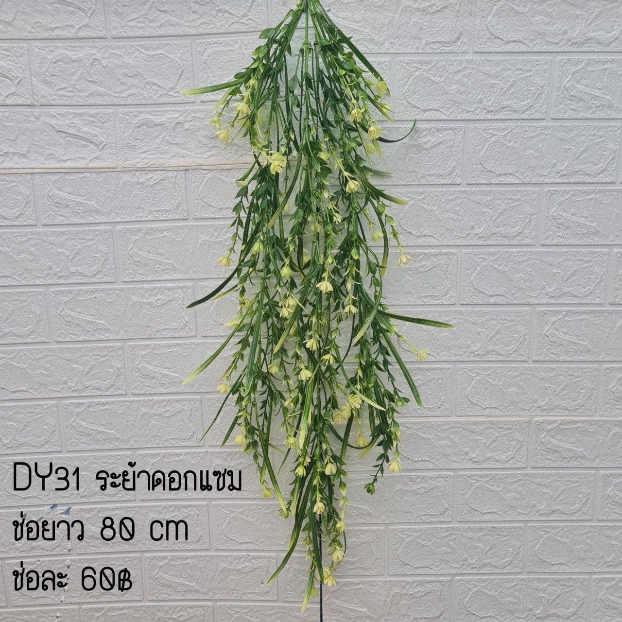 ระย้าดอกแซม (DY31), Hanging cascade — a curtain-like cascade that adds vertical depth to a room.