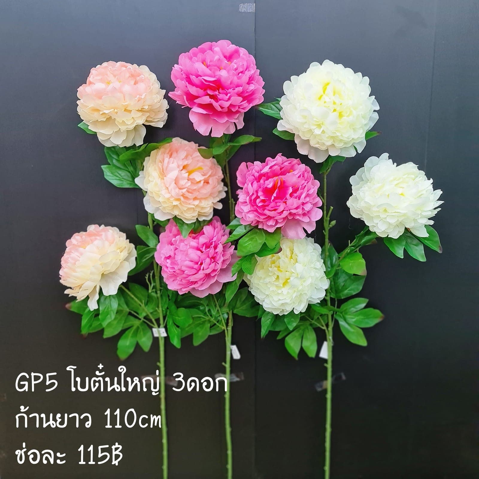 โบตั๋นใหญ่3ดอก (GP5), Peony (3 blooms) — ruffled, multi-layered petals in a full, romantic head.