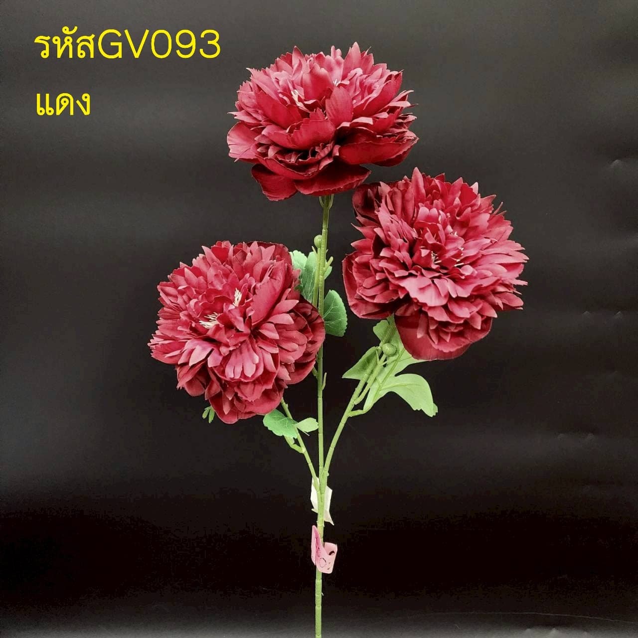 โบตั๋น 3ดอกช่อยาว (GV09), Peony — ruffled, multi-layered petals in a full, romantic head.