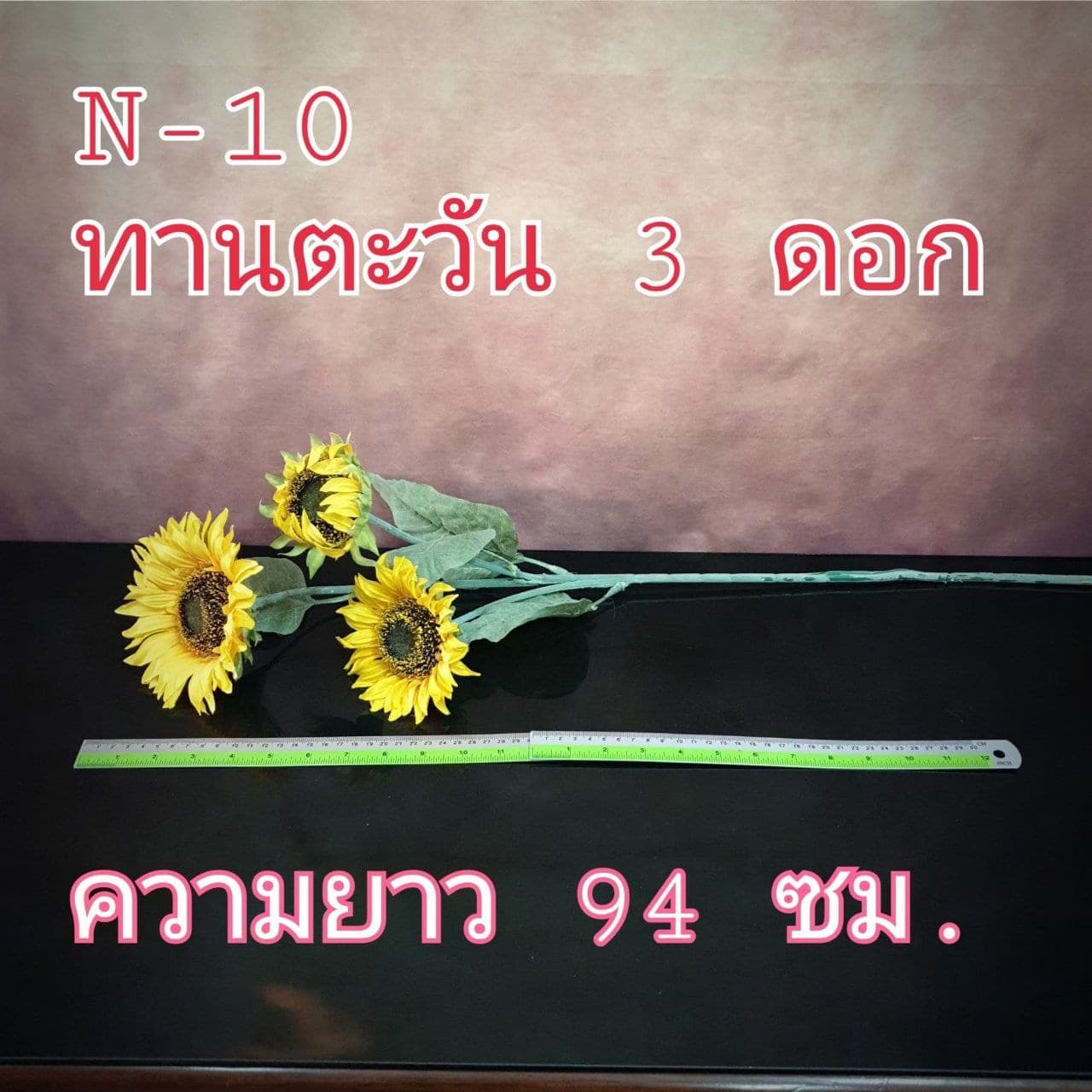 ทานตะวัน (N10), Sunflower — a wide head on a long stem, set to brighten the composition.
